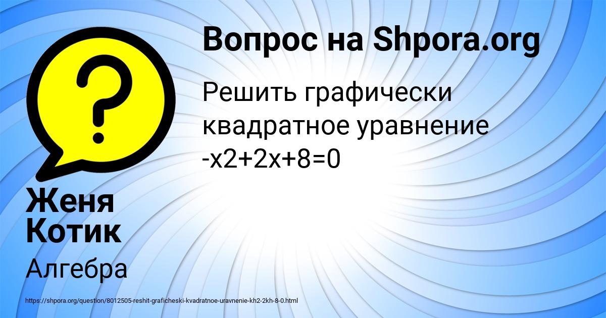 Картинка с текстом вопроса от пользователя Женя Котик