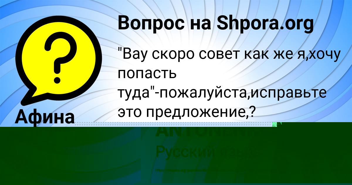 Картинка с текстом вопроса от пользователя SONYA ANTONENKO