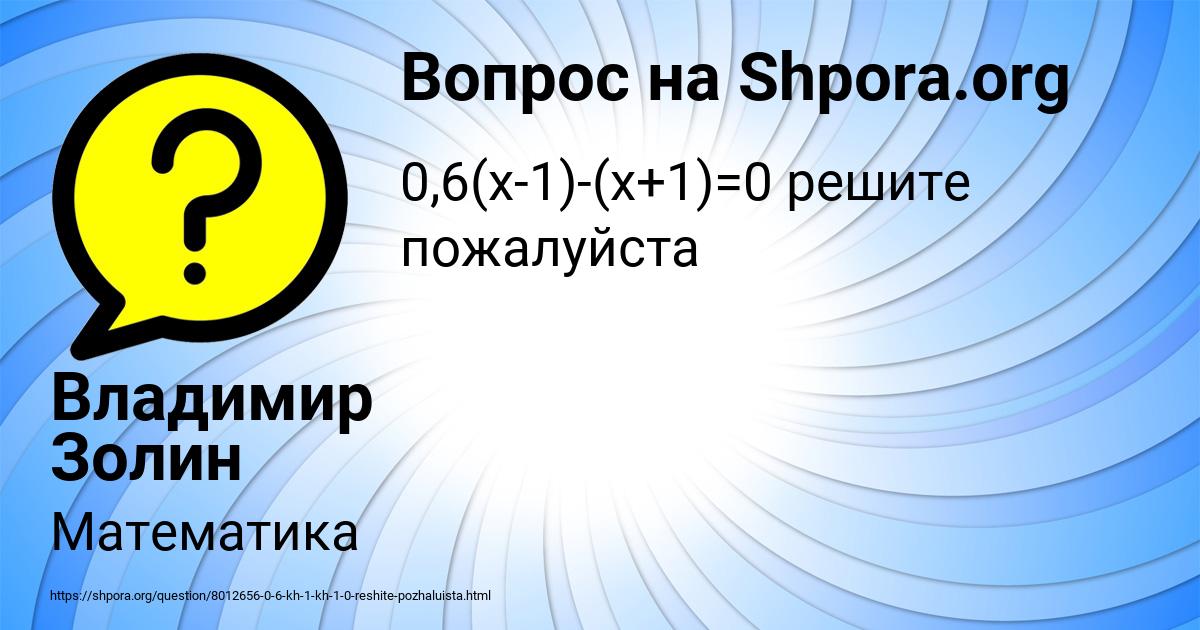 Картинка с текстом вопроса от пользователя Владимир Золин