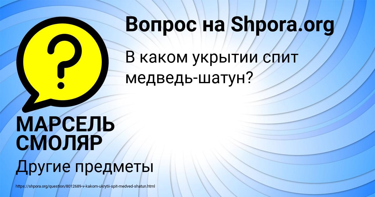Картинка с текстом вопроса от пользователя МАРСЕЛЬ СМОЛЯР