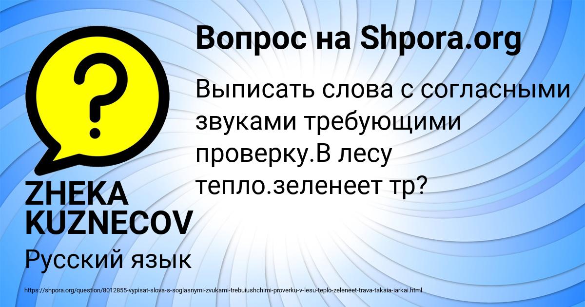 Картинка с текстом вопроса от пользователя ZHEKA KUZNECOV