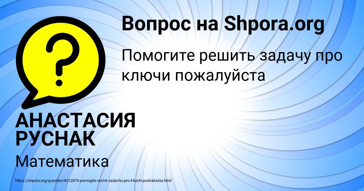 Картинка с текстом вопроса от пользователя АНАСТАСИЯ РУСНАК