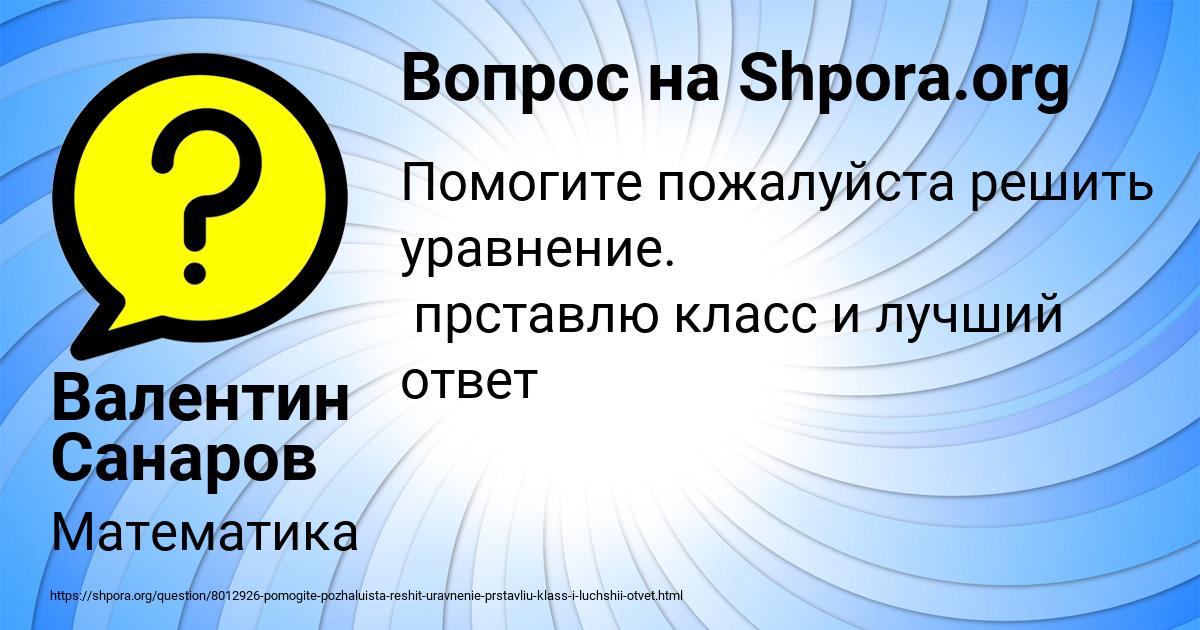 Картинка с текстом вопроса от пользователя Валентин Санаров