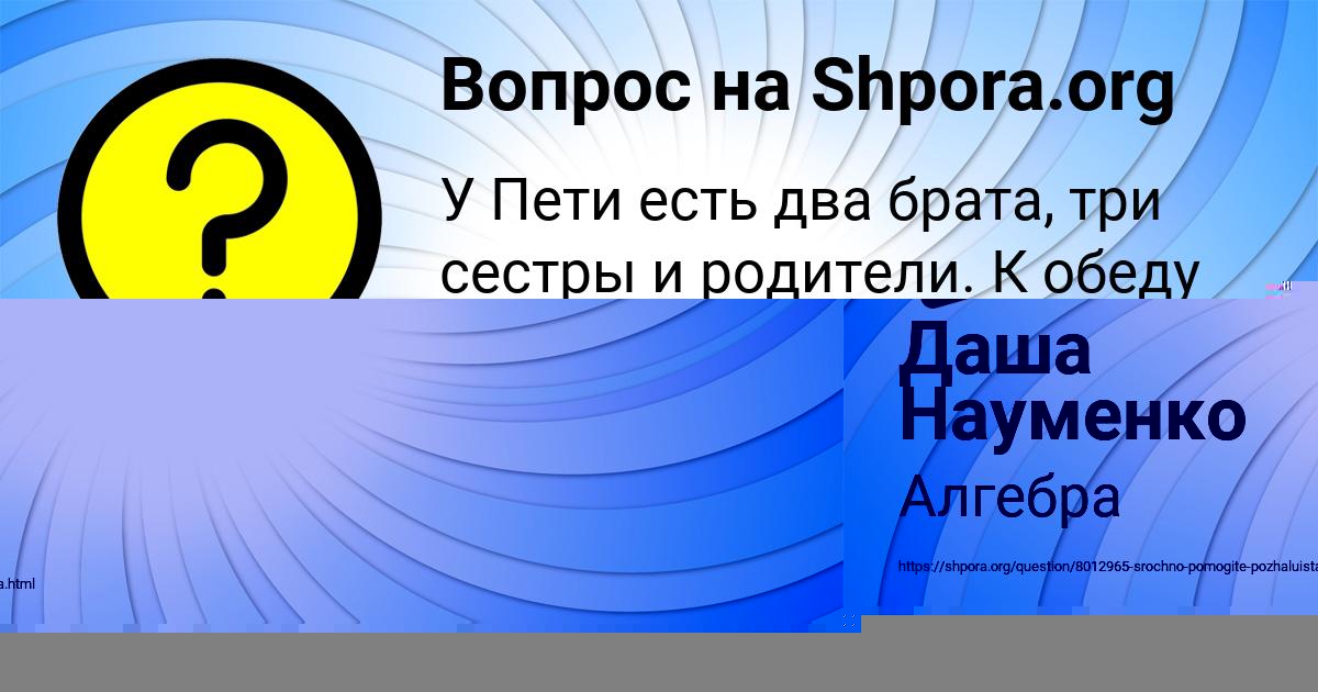 Картинка с текстом вопроса от пользователя Даша Науменко