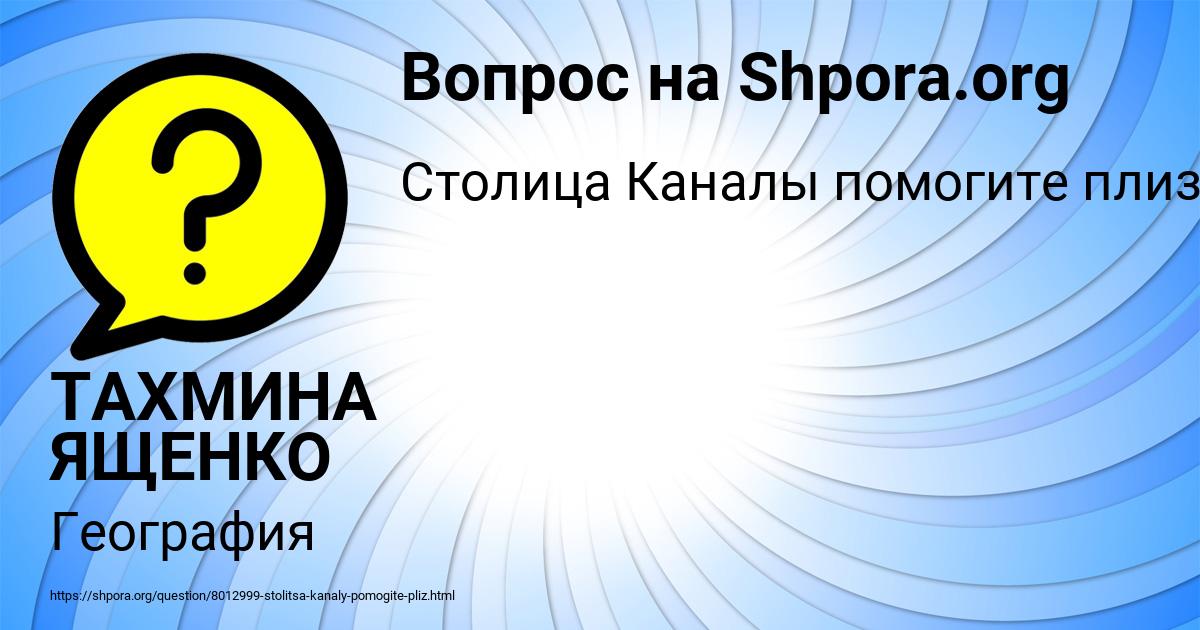 Картинка с текстом вопроса от пользователя ТАХМИНА ЯЩЕНКО