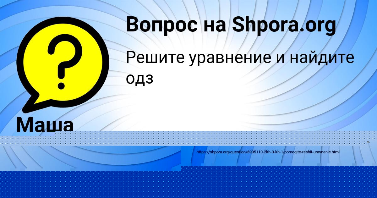 Картинка с текстом вопроса от пользователя Маша Бедарева