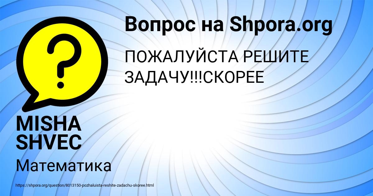Картинка с текстом вопроса от пользователя MISHA SHVEC