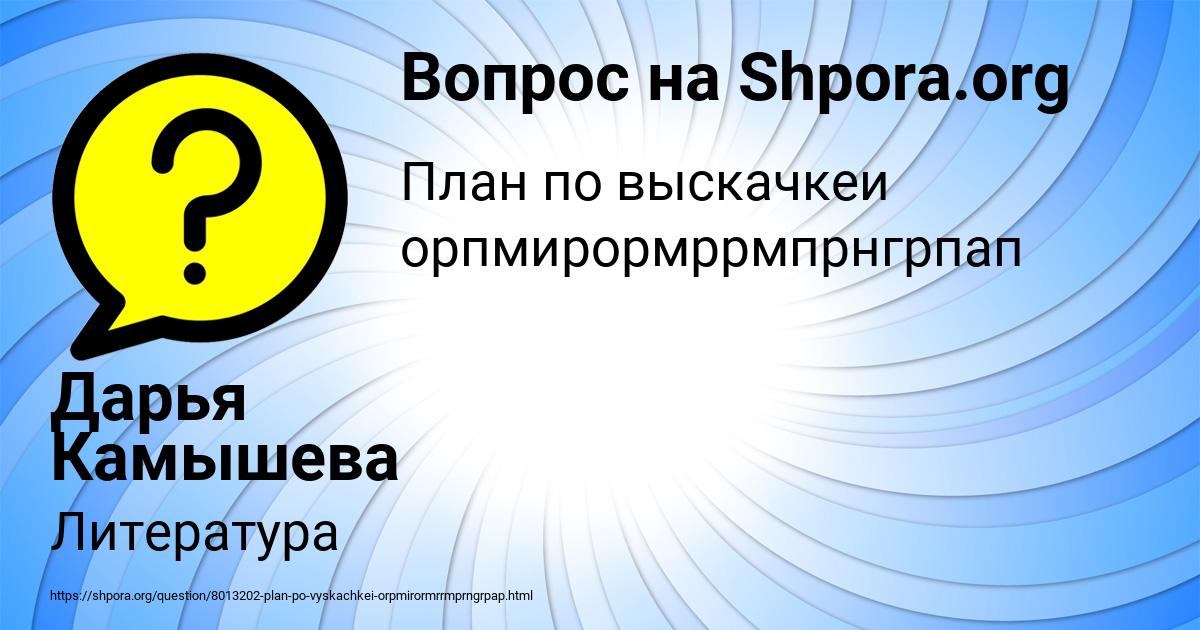 Картинка с текстом вопроса от пользователя Дарья Камышева