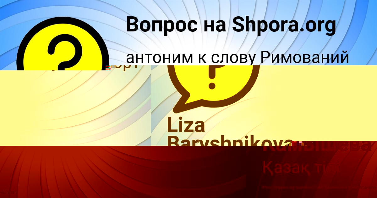 Картинка с текстом вопроса от пользователя Liza Baryshnikova