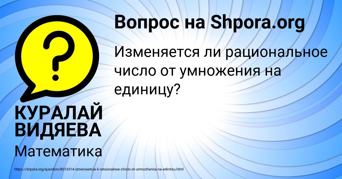 Картинка с текстом вопроса от пользователя КУРАЛАЙ ВИДЯЕВА
