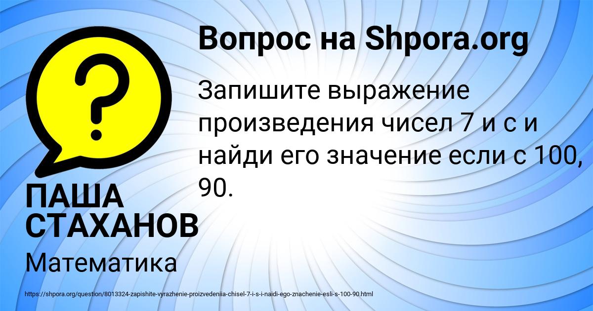 Картинка с текстом вопроса от пользователя ПАША СТАХАНОВ