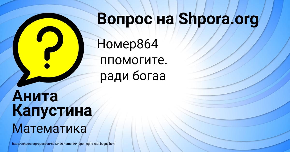 Картинка с текстом вопроса от пользователя Анита Капустина