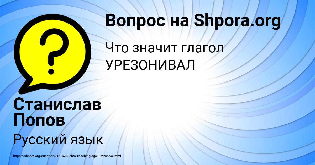 Картинка с текстом вопроса от пользователя Станислав Попов