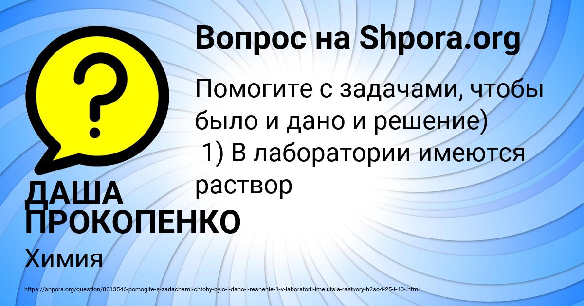 Картинка с текстом вопроса от пользователя ДАША ПРОКОПЕНКО