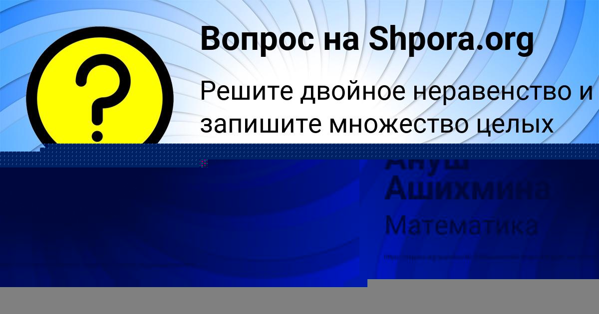 Картинка с текстом вопроса от пользователя Ануш Ашихмина