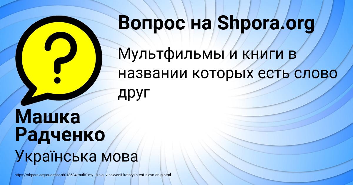 Картинка с текстом вопроса от пользователя Машка Радченко