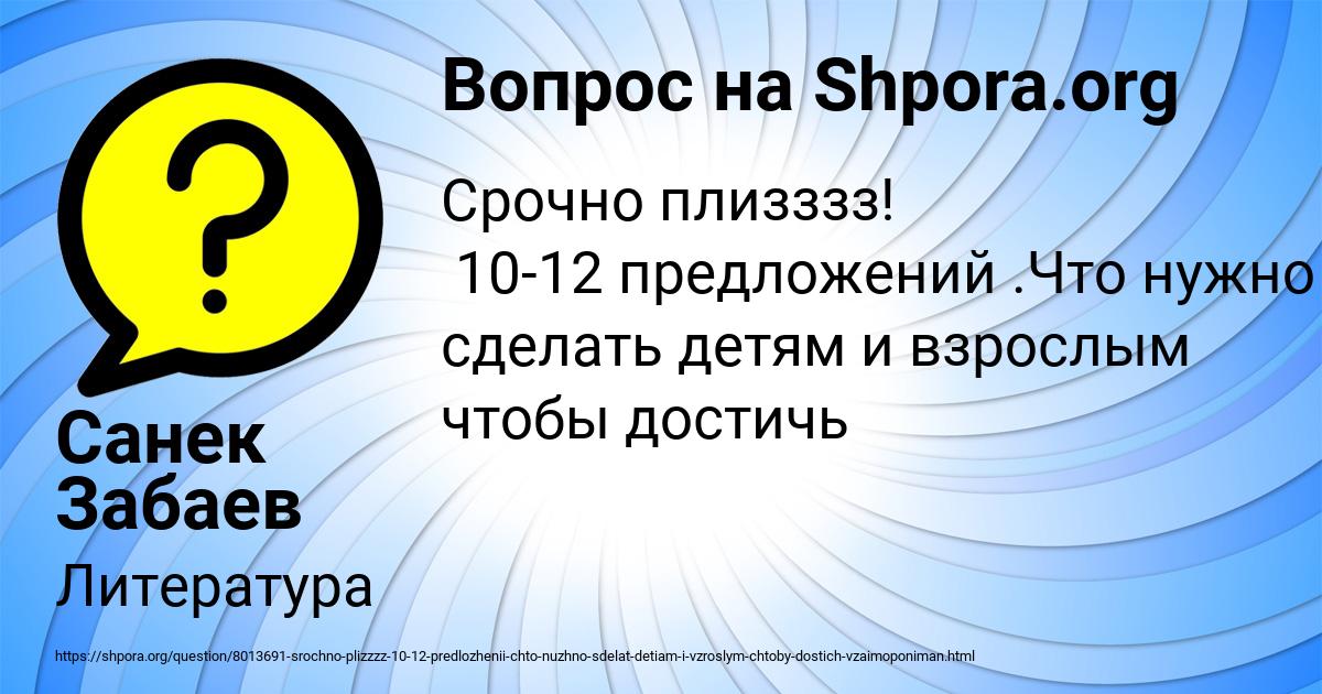 Картинка с текстом вопроса от пользователя Санек Забаев