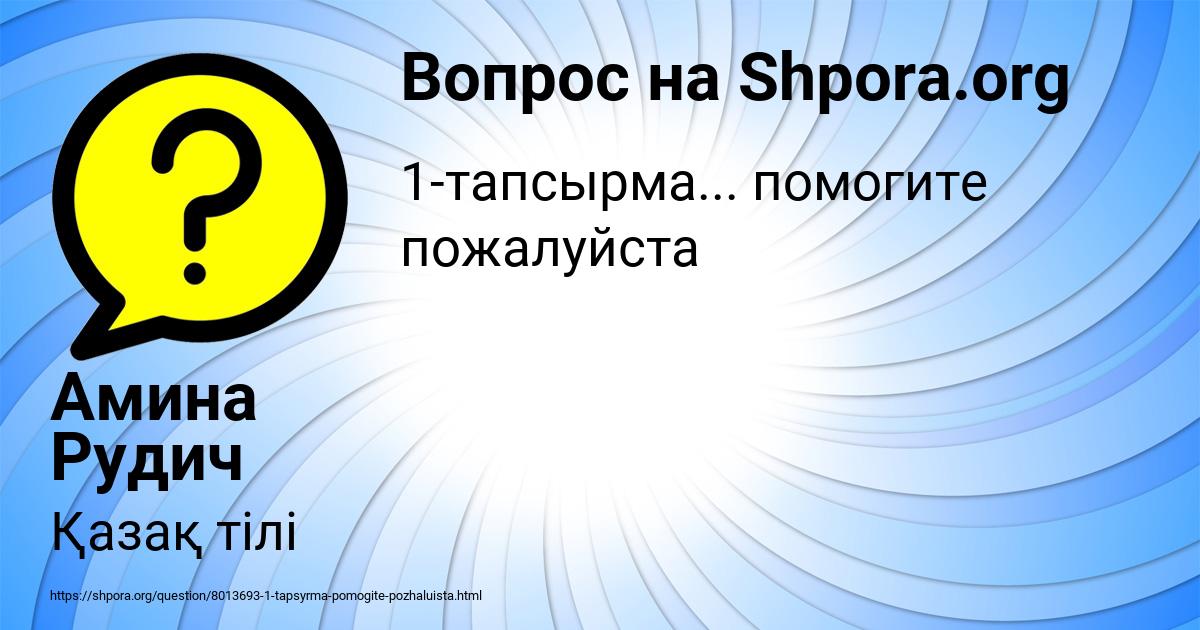 Картинка с текстом вопроса от пользователя Амина Рудич