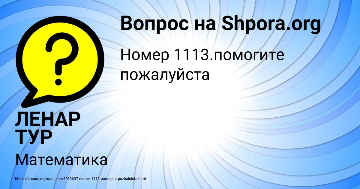 Картинка с текстом вопроса от пользователя ЛЕНАР ТУР