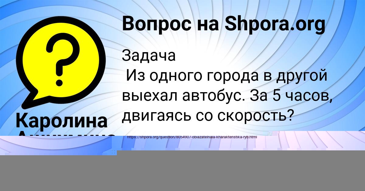 Картинка с текстом вопроса от пользователя Каролина Ашихмина