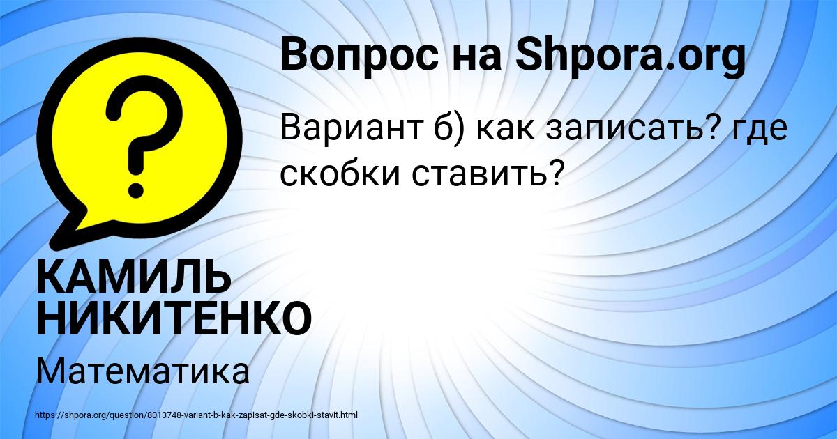 Картинка с текстом вопроса от пользователя КАМИЛЬ НИКИТЕНКО