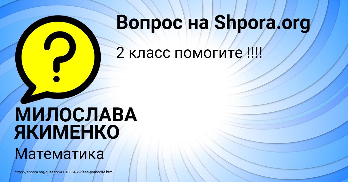 Картинка с текстом вопроса от пользователя МИЛОСЛАВА ЯКИМЕНКО