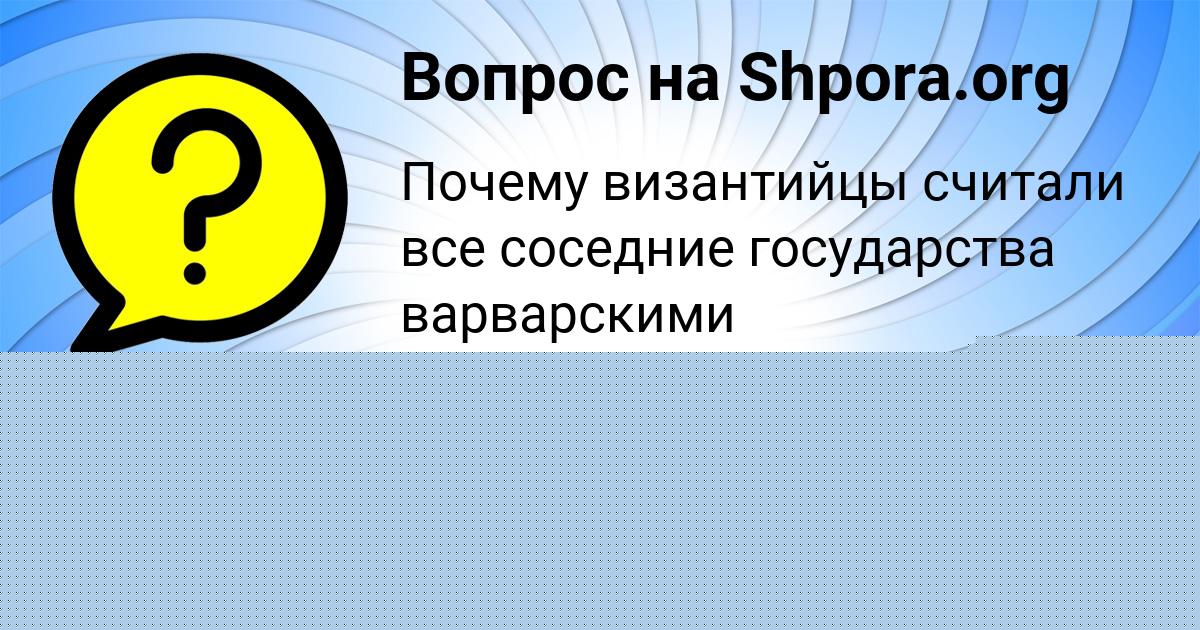 Картинка с текстом вопроса от пользователя Евгений Мельник