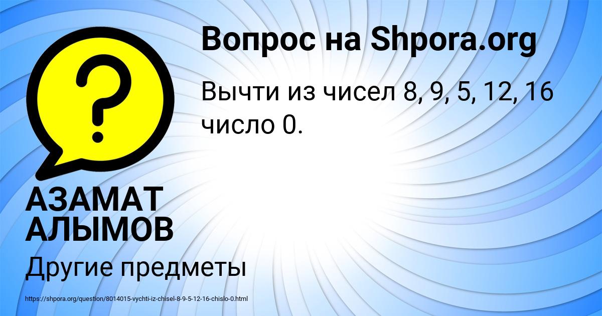 Картинка с текстом вопроса от пользователя АЗАМАТ АЛЫМОВ