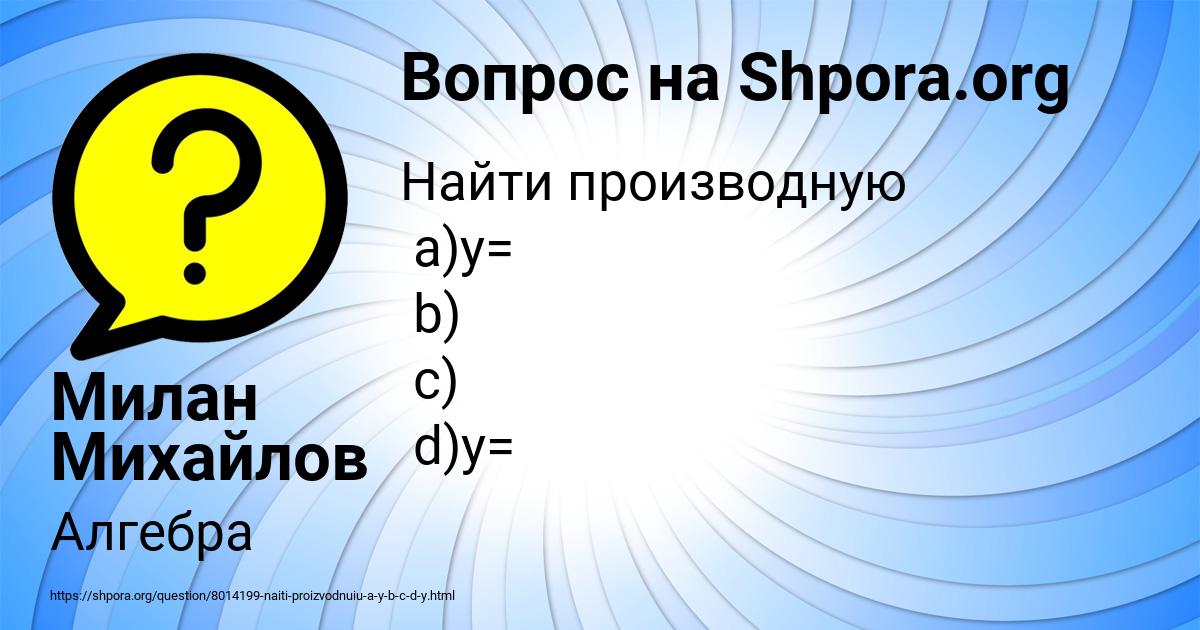 Картинка с текстом вопроса от пользователя Милан Михайлов