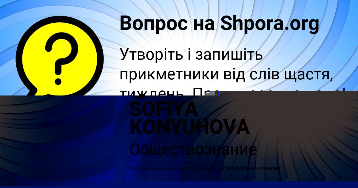 Картинка с текстом вопроса от пользователя SOFIYA KONYUHOVA