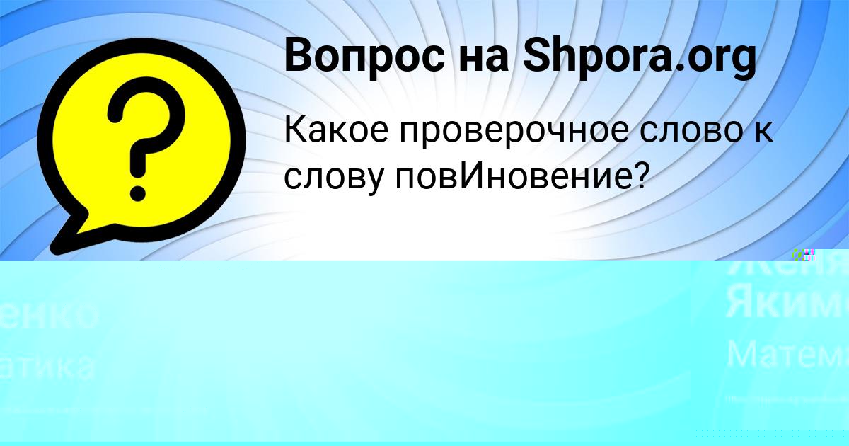 Картинка с текстом вопроса от пользователя Женя Якименко