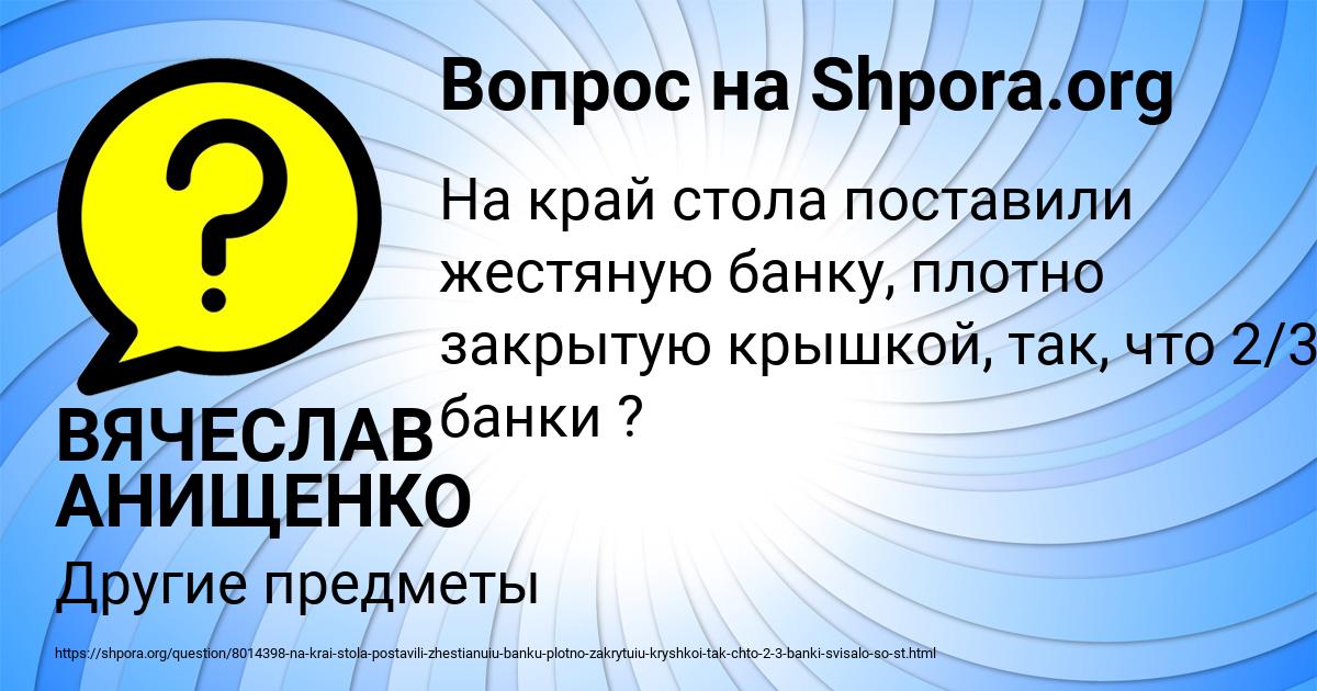 Картинка с текстом вопроса от пользователя ВЯЧЕСЛАВ АНИЩЕНКО