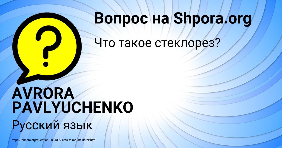 Картинка с текстом вопроса от пользователя AVRORA PAVLYUCHENKO