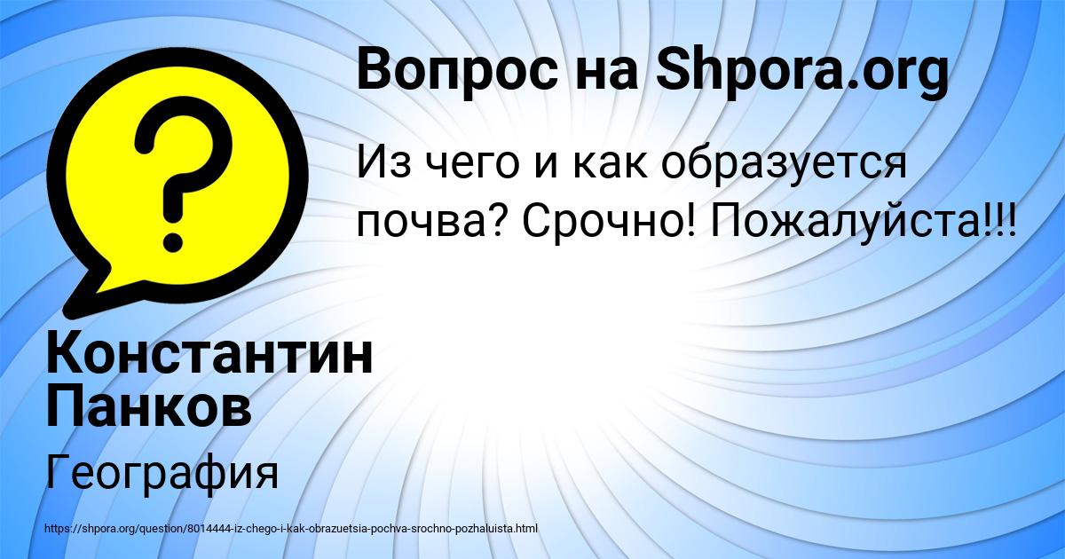 Картинка с текстом вопроса от пользователя Константин Панков