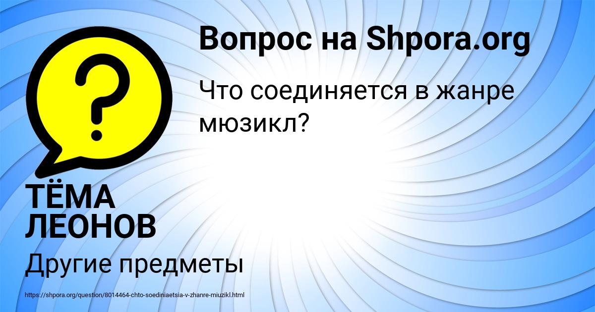 Картинка с текстом вопроса от пользователя ТЁМА ЛЕОНОВ