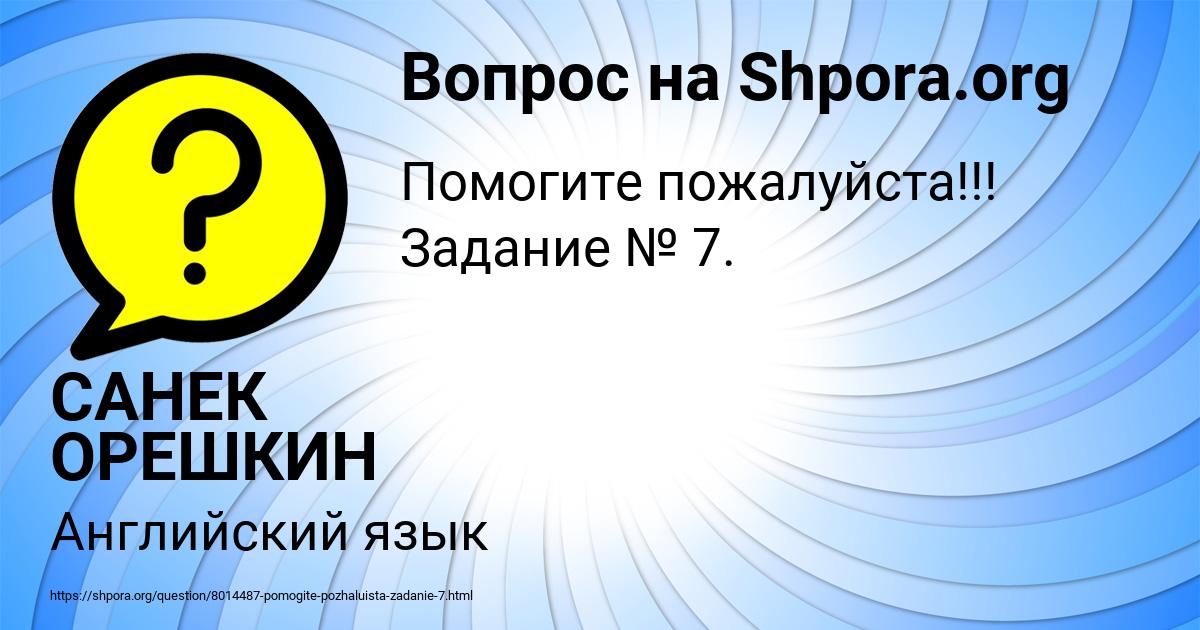 Картинка с текстом вопроса от пользователя САНЕК ОРЕШКИН