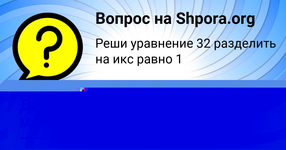 Картинка с текстом вопроса от пользователя Ленчик Лопухова