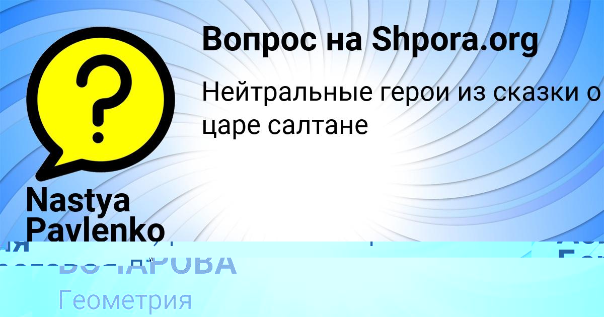 Картинка с текстом вопроса от пользователя КУРАЛАЙ БОЧАРОВА