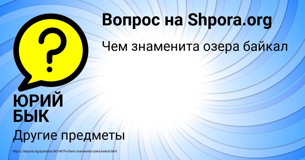 Картинка с текстом вопроса от пользователя ЮРИЙ БЫК