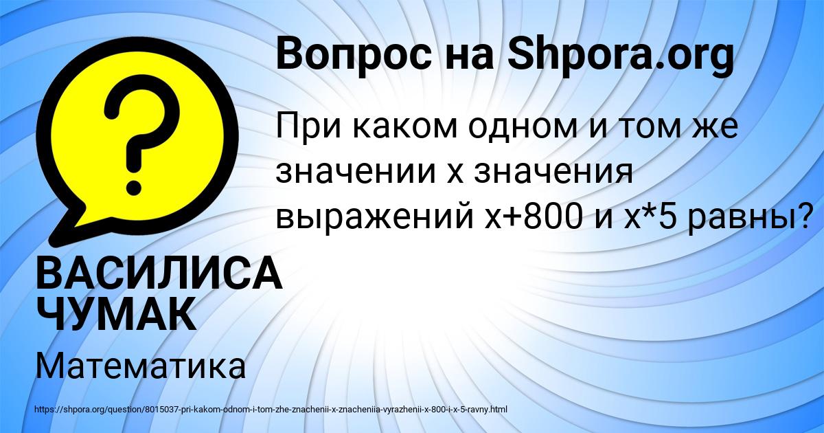 Картинка с текстом вопроса от пользователя ВАСИЛИСА ЧУМАК