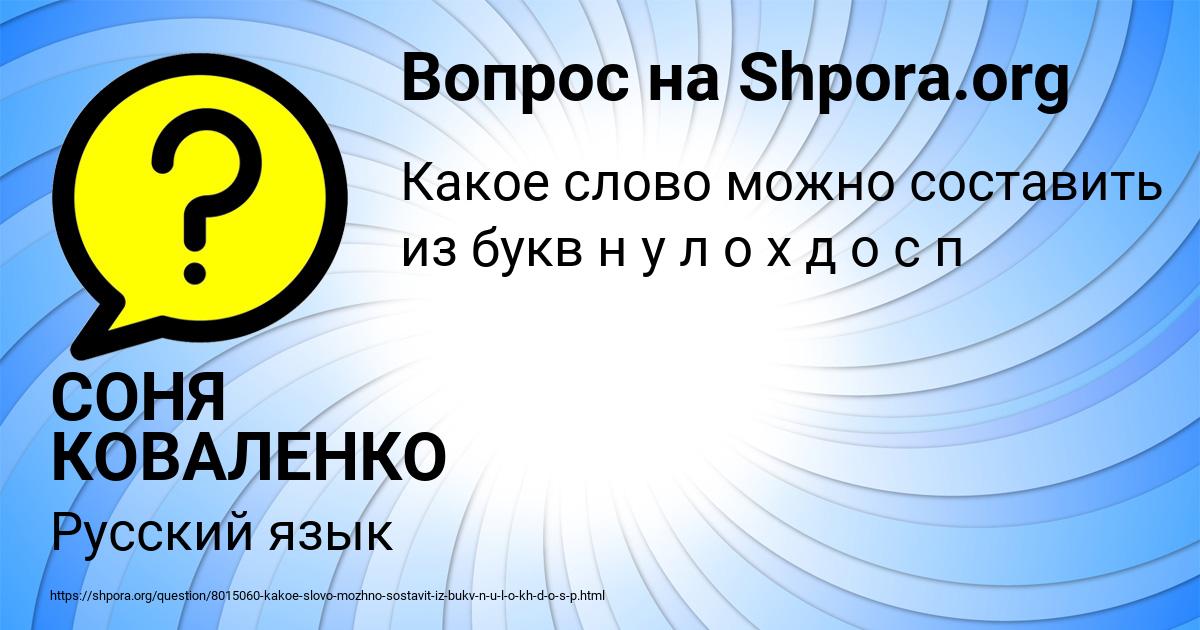 Картинка с текстом вопроса от пользователя СОНЯ КОВАЛЕНКО