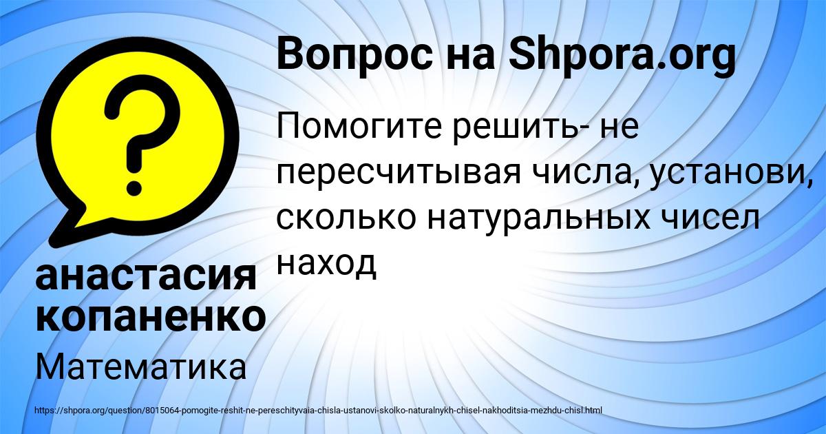 Картинка с текстом вопроса от пользователя анастасия копаненко