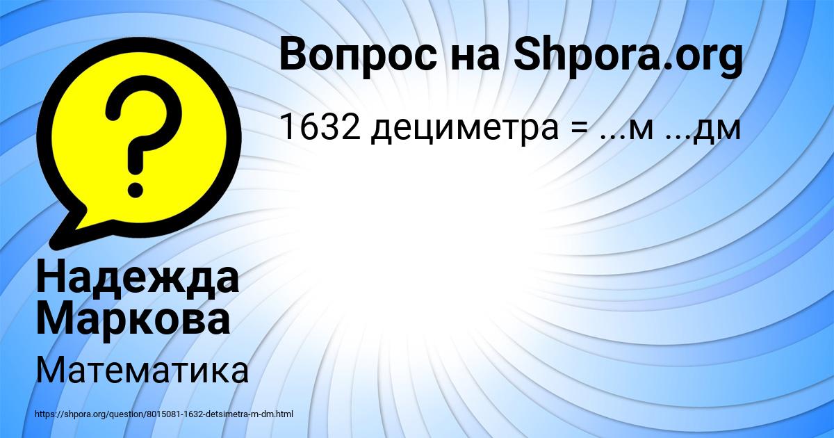Картинка с текстом вопроса от пользователя Надежда Маркова