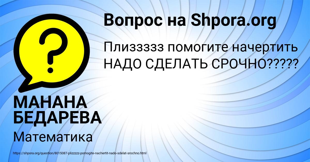 Картинка с текстом вопроса от пользователя МАНАНА БЕДАРЕВА