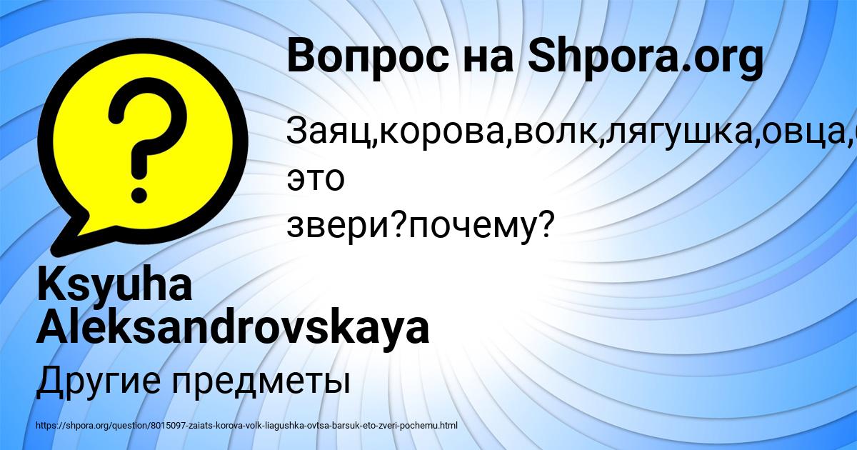 Картинка с текстом вопроса от пользователя Ksyuha Aleksandrovskaya