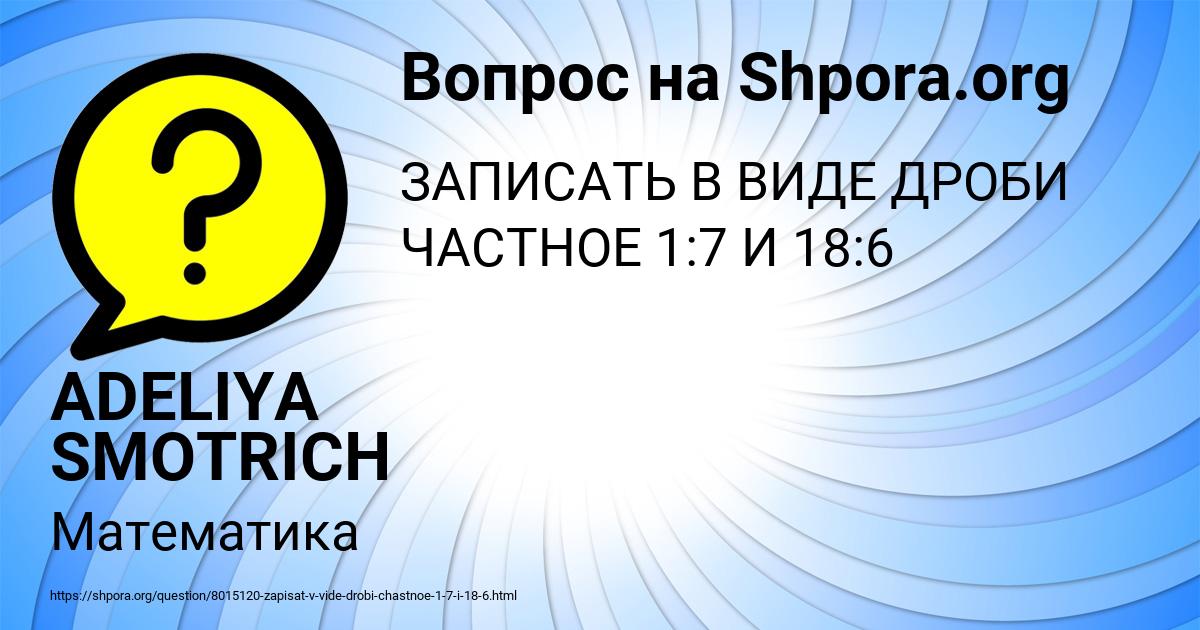 Картинка с текстом вопроса от пользователя ADELIYA SMOTRICH