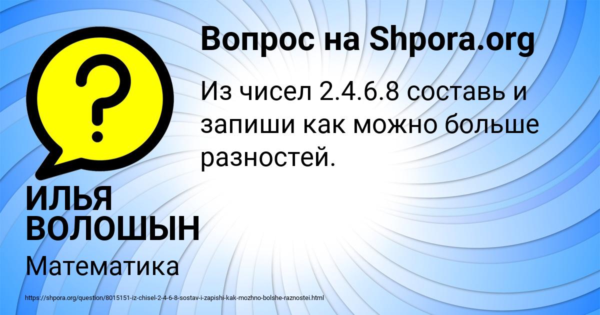 Картинка с текстом вопроса от пользователя ИЛЬЯ ВОЛОШЫН