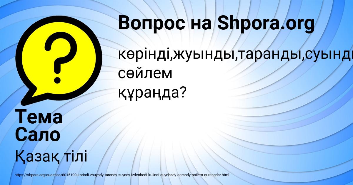 Картинка с текстом вопроса от пользователя Тема Сало