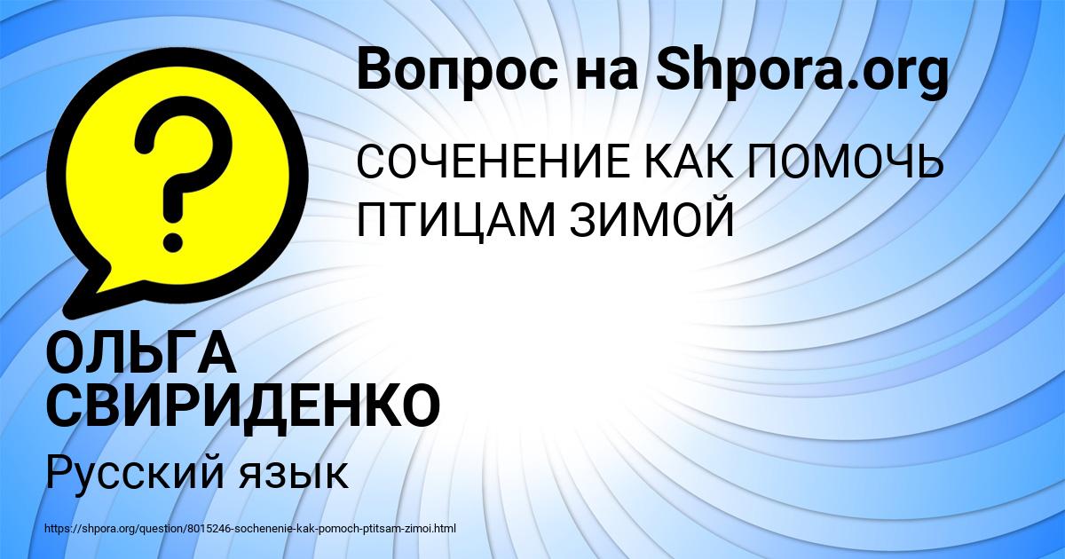 Картинка с текстом вопроса от пользователя ОЛЬГА СВИРИДЕНКО
