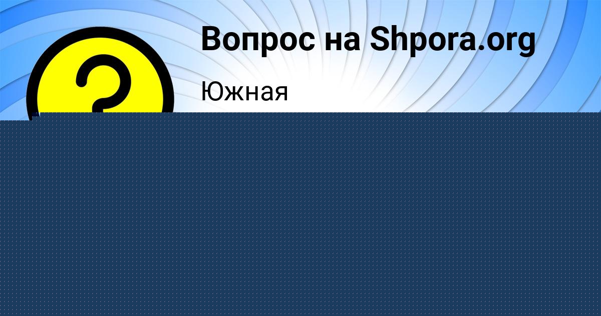Картинка с текстом вопроса от пользователя Афина Дорошенко